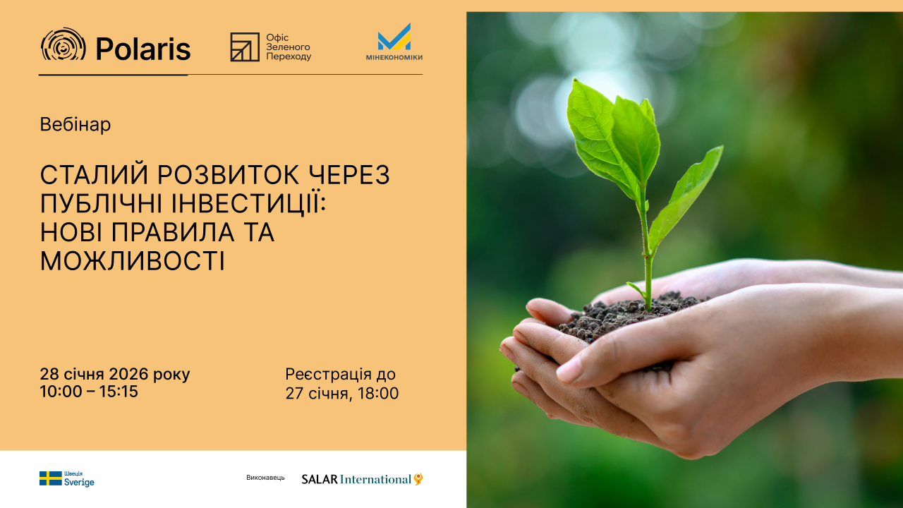 Вебінар «Сталий розвиток через публічні інвестиції: нові правила та можливості»